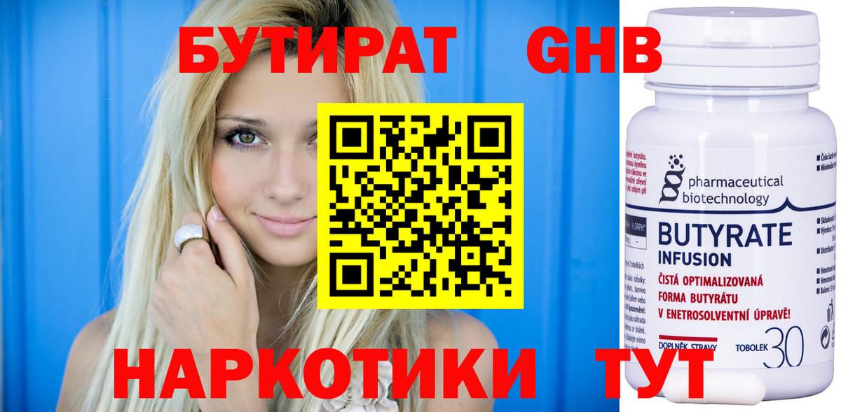 БУТИРАТ оксибутират Котлас