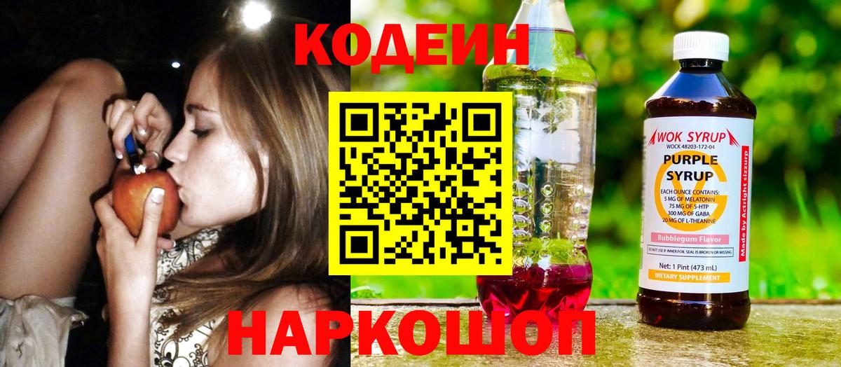 Codein Purple Drank  Кодеиновый сироп Lean напиток Lean (лин)  Вход с VPN  Котлас 